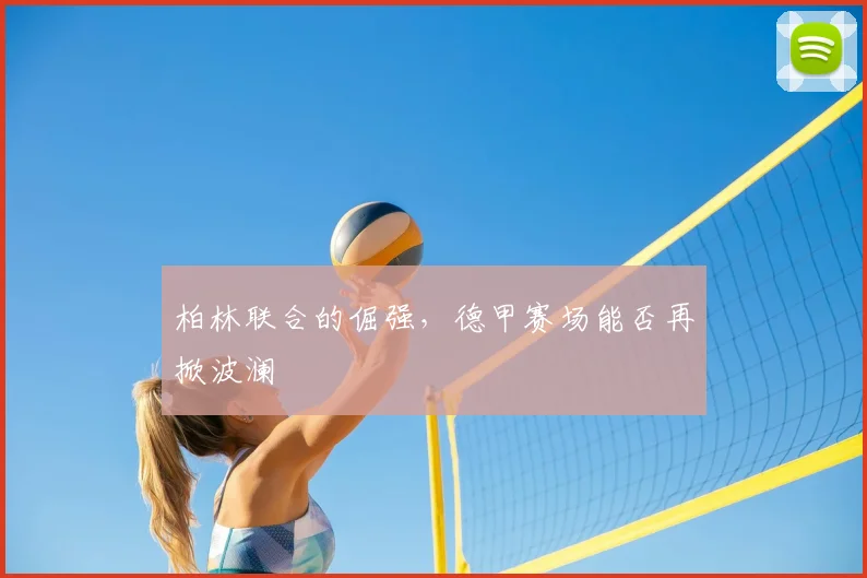 柏林联合的倔强，德甲赛场能否再掀波澜