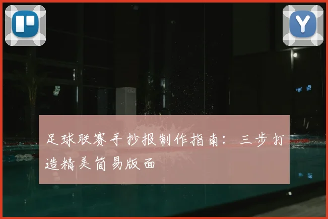 足球联赛手抄报制作指南:三步打造精美简易版面