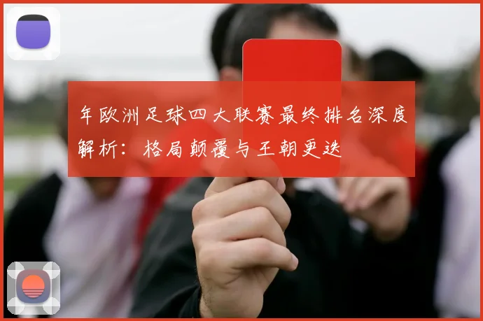 年欧洲足球四大联赛最终排名深度解析：格局颠覆与王朝更迭