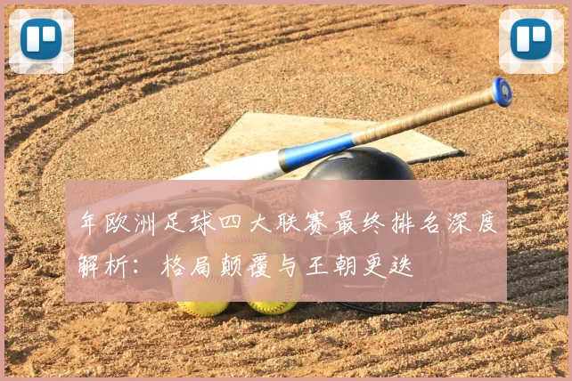 年欧洲足球四大联赛最终排名深度解析：格局颠覆与王朝更迭