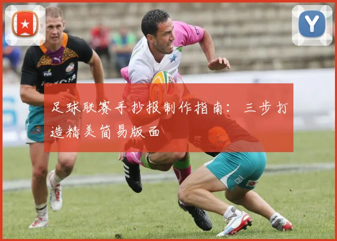足球联赛手抄报制作指南：三步打造精美简易版面