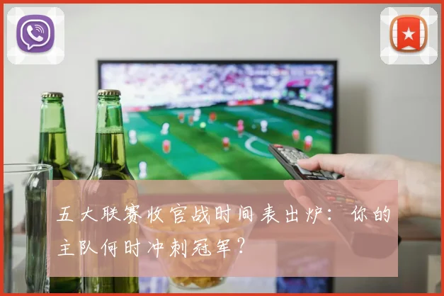 五大联赛收官战时间表出炉：你的主队何时冲刺冠军？